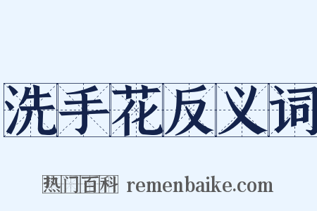 洗手花反义词是什么意思的图片